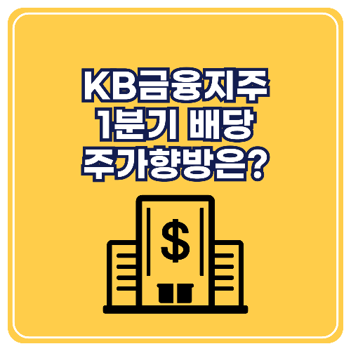 KB금융지주 배당금