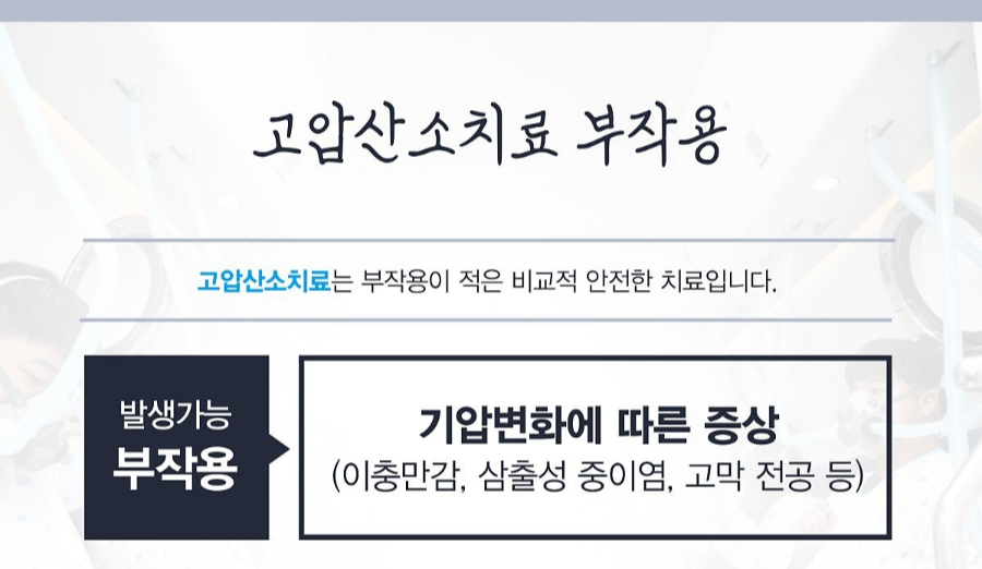 고압산소치료 부작용