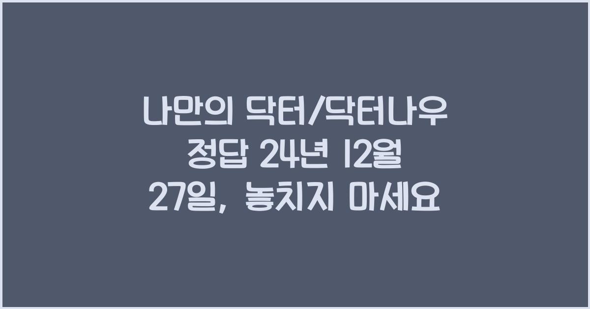 나만의 닥터/닥터나우 정답 24년 12월 27일