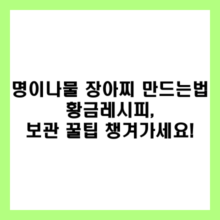 명이나물 장아찌 만드는법 썸네일 사진