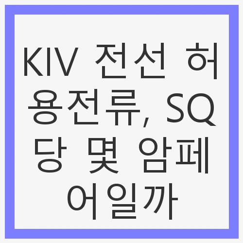 KIV 전선의 중요성