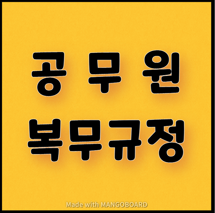  공무원의 복무규정 안내(근무시간, 휴가 등)