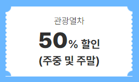 교통 &middot; 숙박할인권 할인 및 쿠폰 발급 기간