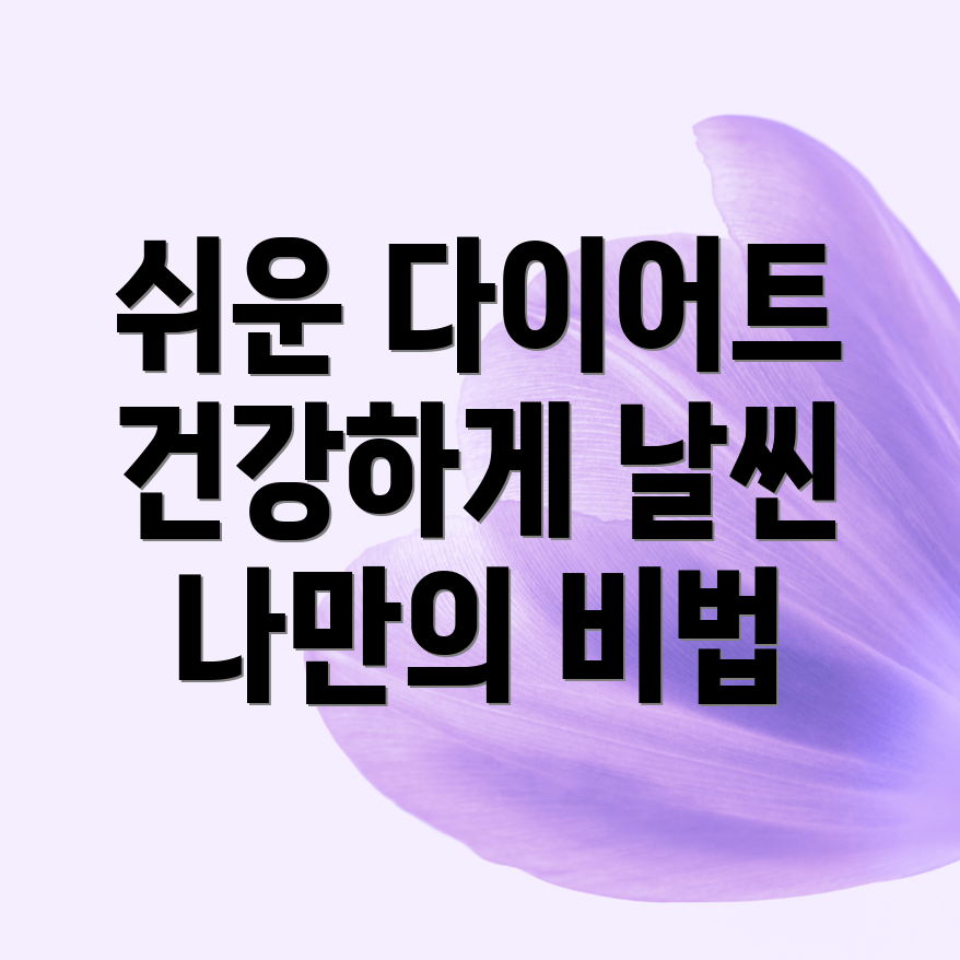 부담없는 다이어트