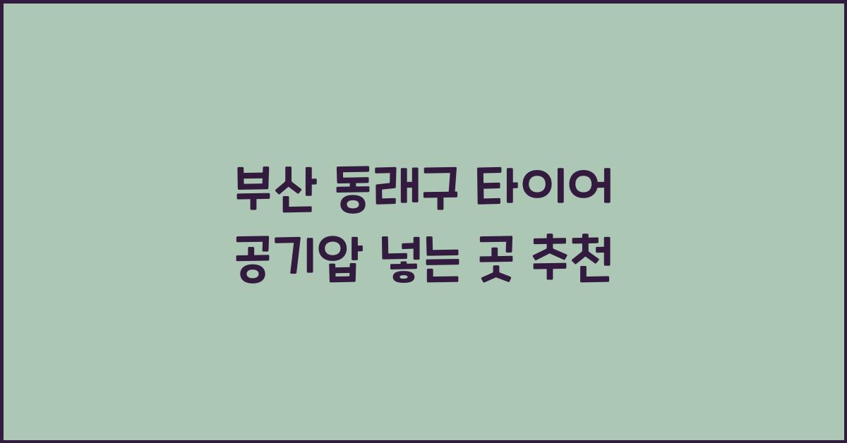 부산 동래구 타이어 공기압 넣는 곳