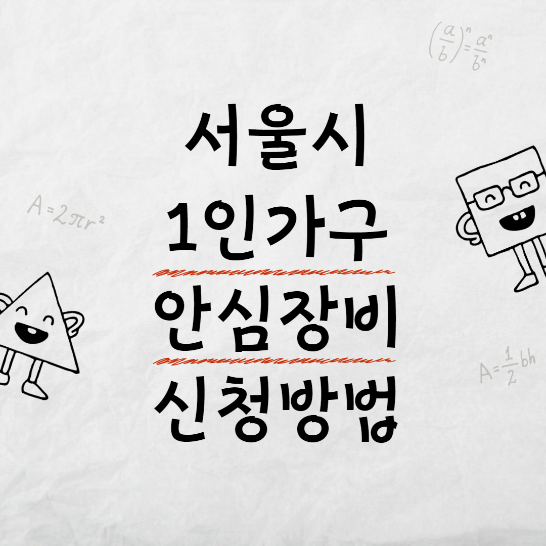 서울시1인가구지원