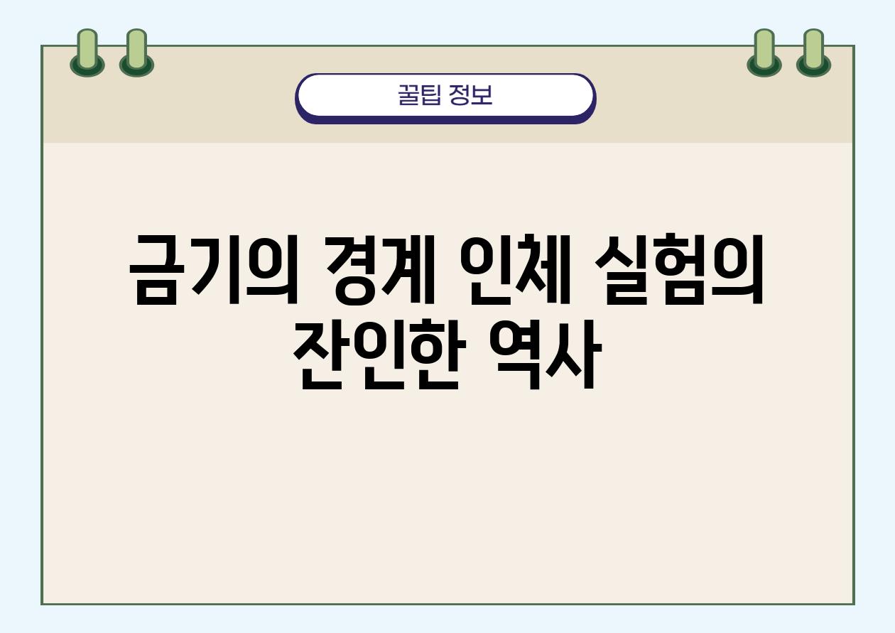 금기의 경계| 인체 실험의 잔인한 역사