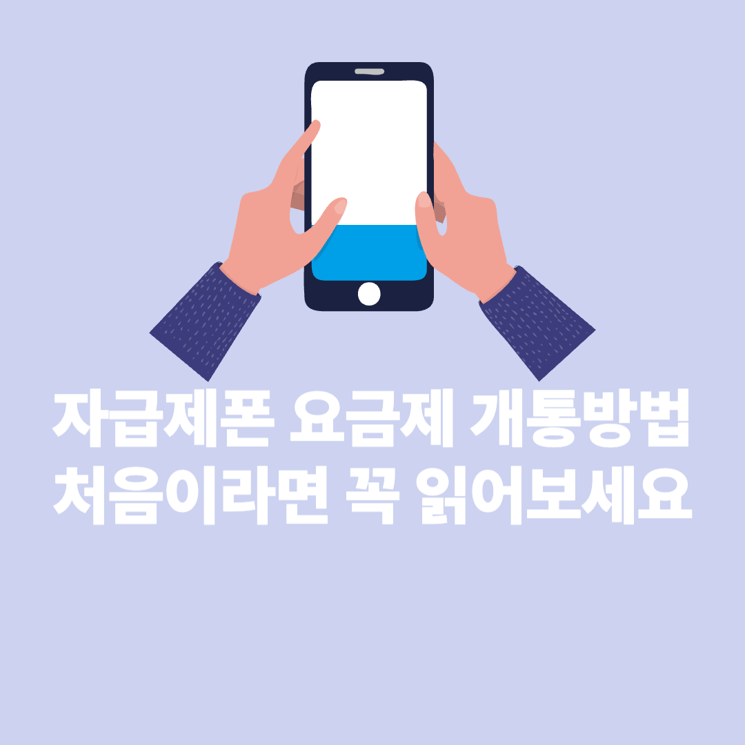 두 손으로 핸드폰을 들고 있다. 그 아래 &quot;자급제폰 요금제 개통방법, 처음이라면 꼭 읽어보세요'라는 글자가 흰색으로 있다.