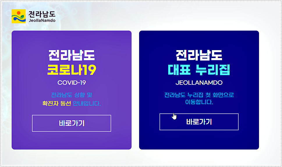  전라남도청 홈페이지 바로가기