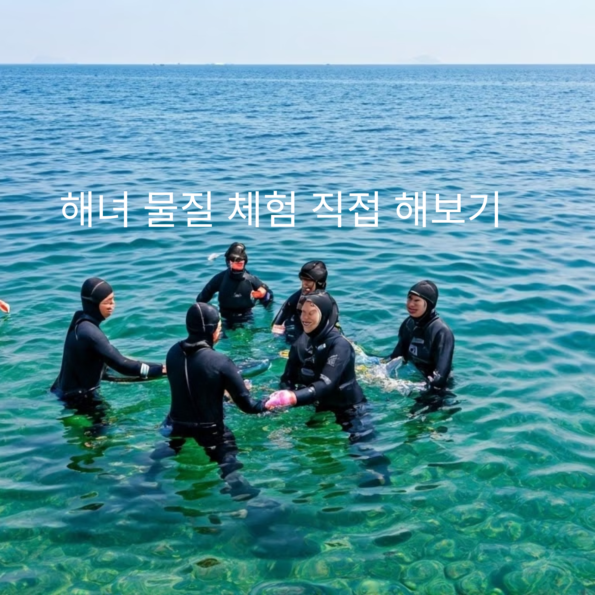 제주 해녀 물질 체험