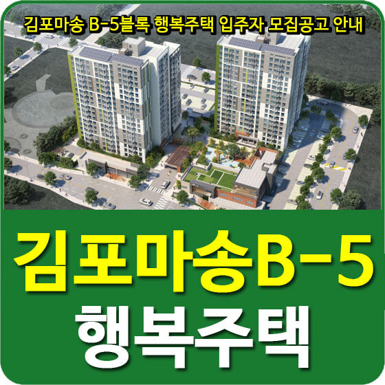  김포마송 B-5블록 행복주택 입주자 모집공고 안내