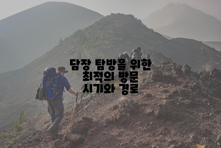 담장 탐방을 위한 최적의 방문 시기와 경로