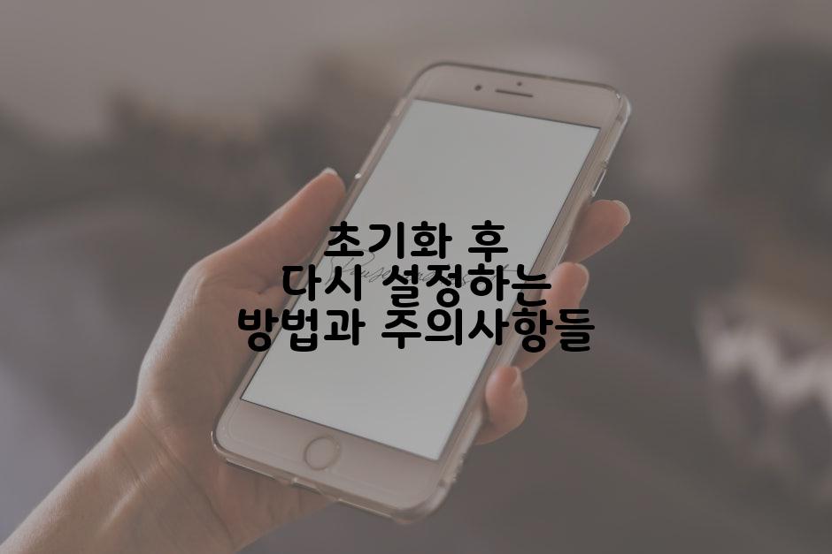 초기화 후 다시 설정하는 방법과 주의사항들