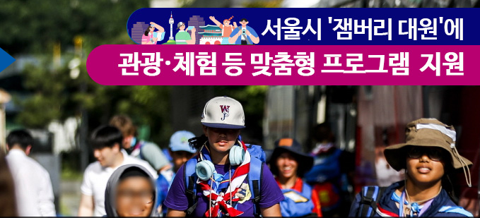 잼버리 참가자 대원들을 위한 맞춤형 프로그램 지원 서울시 잼보리 계획(관광&#44; 체험)