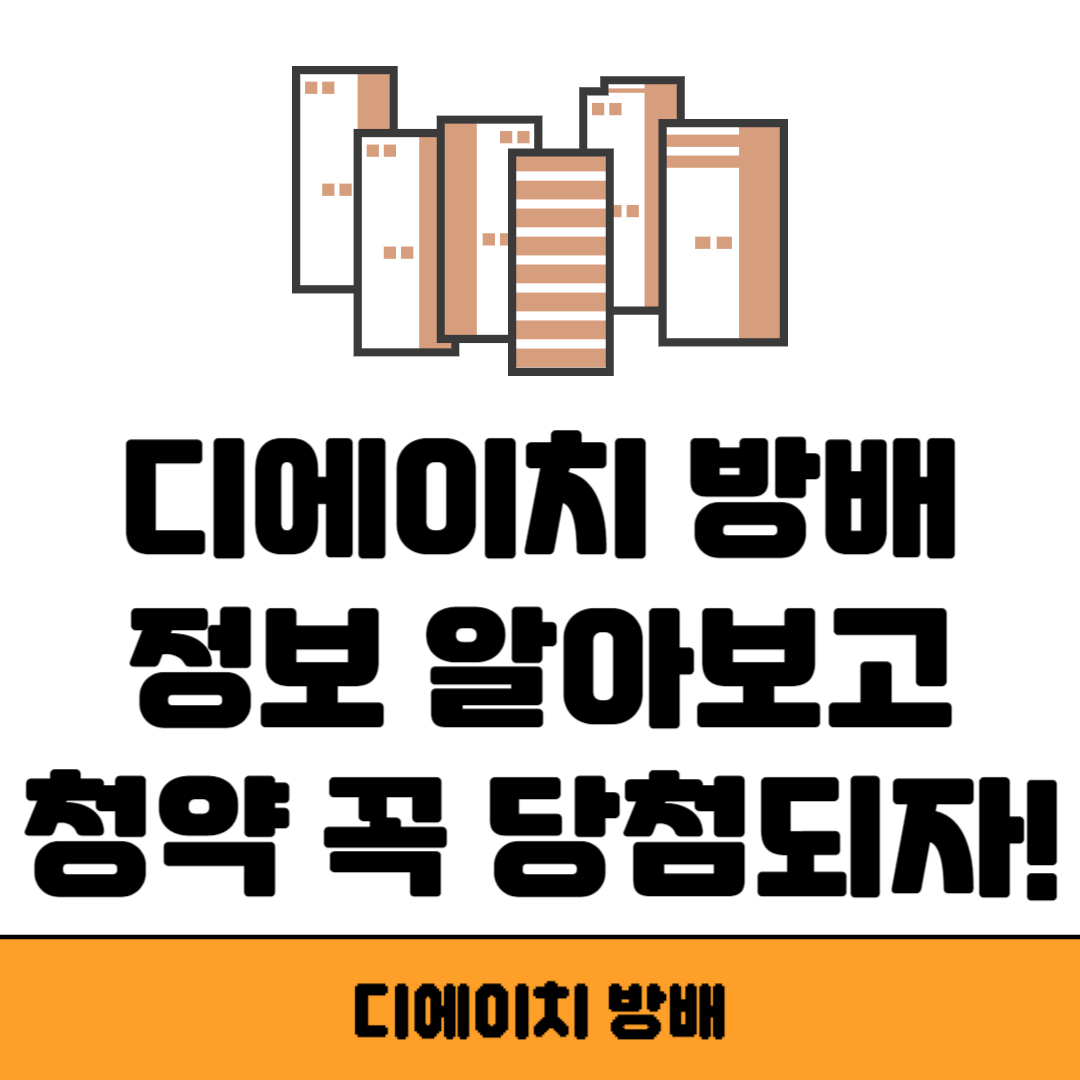 디에이치 방배 청약