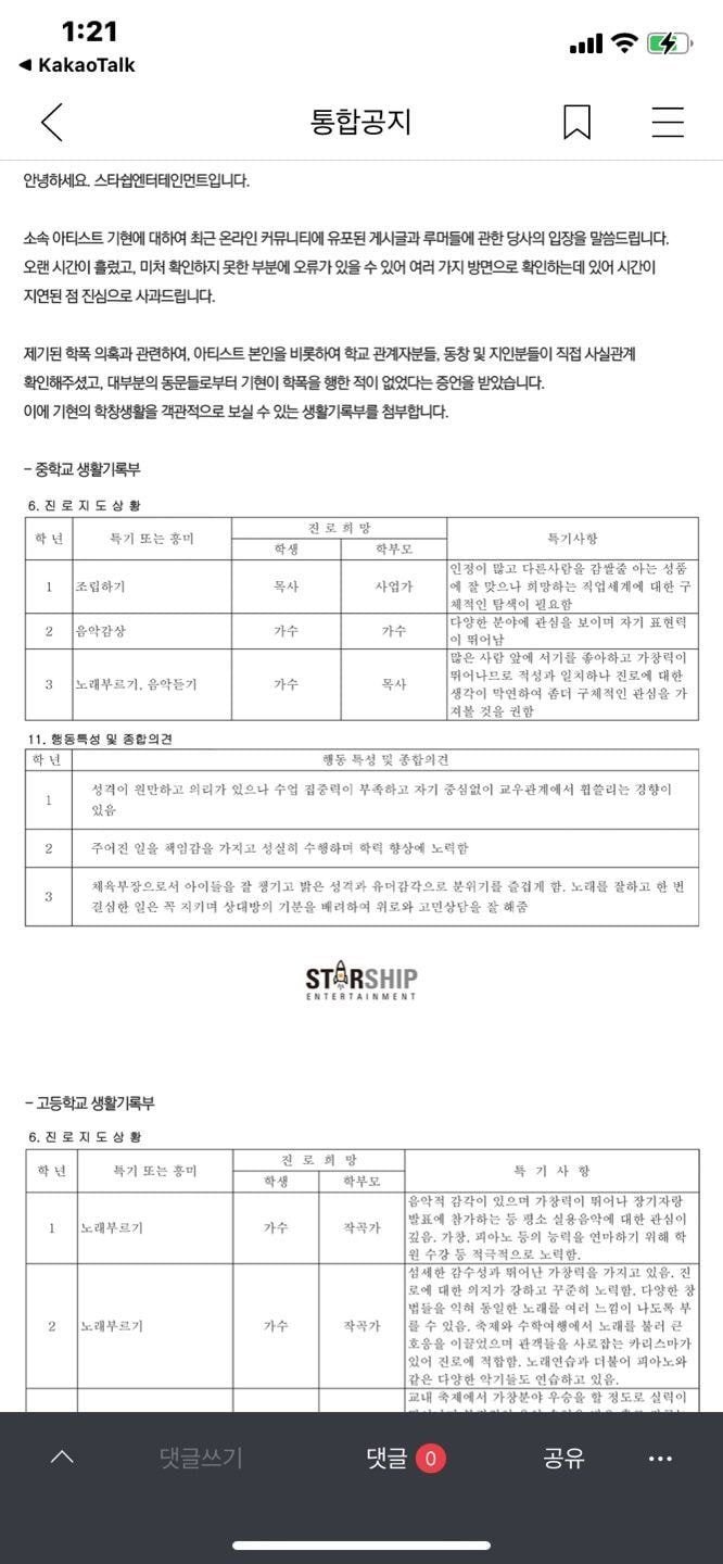  몬스타엑스 기현 학폭의혹관련 스타쉽 공식입장