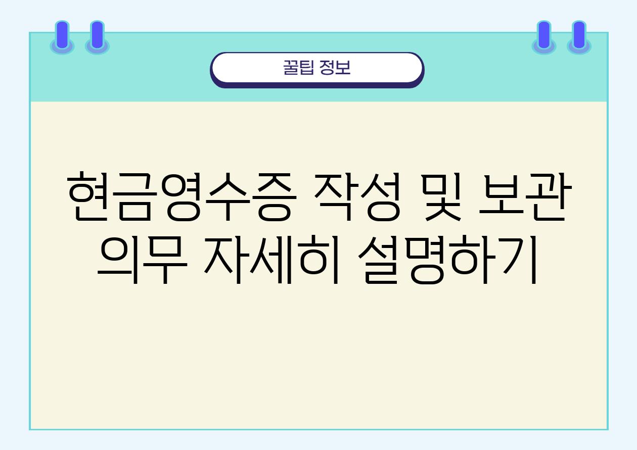 현금영수증 작성 및 보관 의무 자세히 설명하기