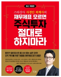  [책] 재무제표 모르면 주식투자 절대로 하지마라