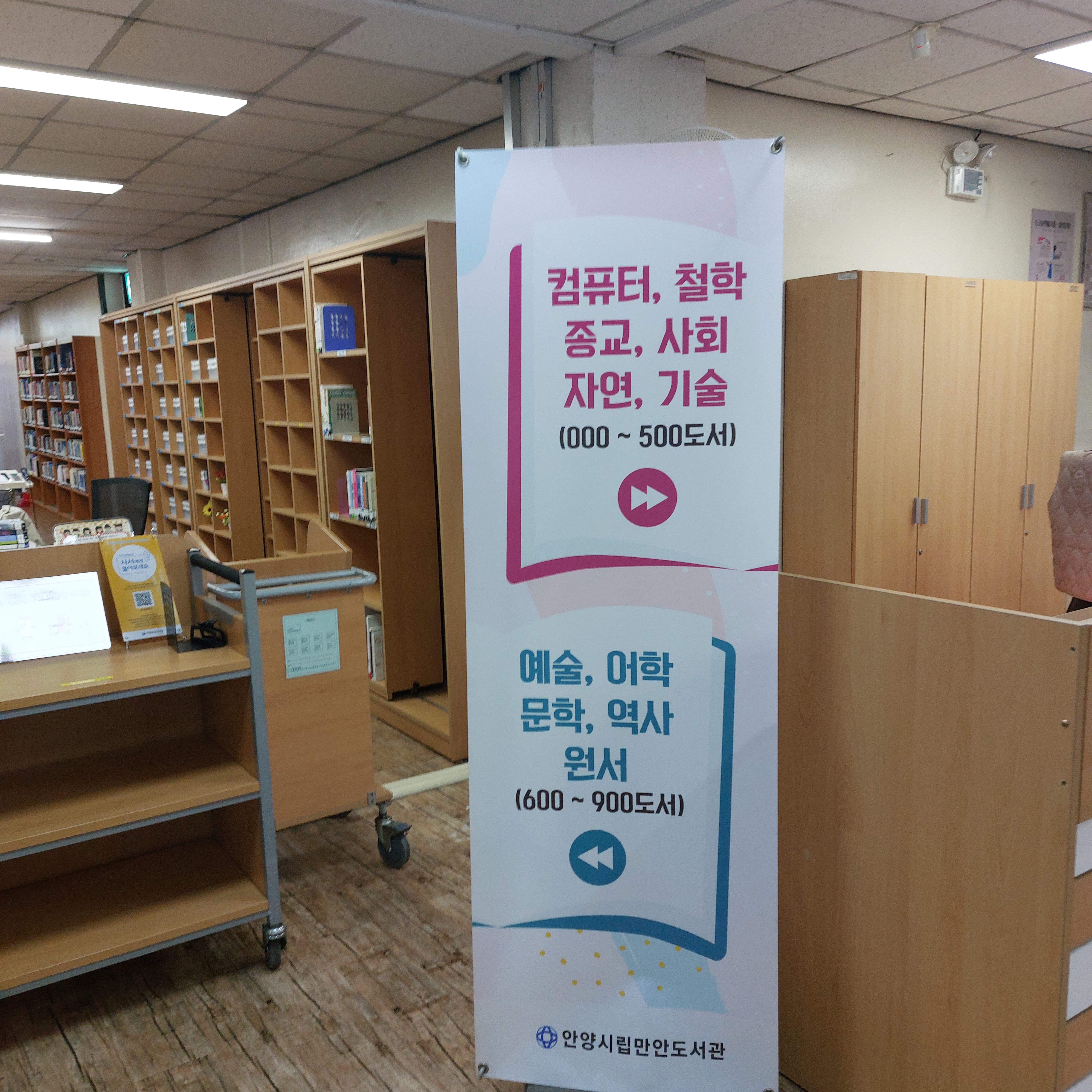 안양시 만안도서관 종합자료실