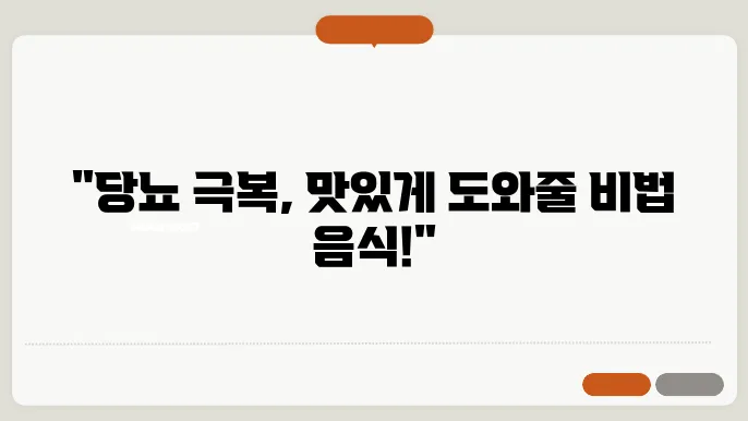 당뇨에 좋은 음식, 당에 좋은 반찬 알아보기