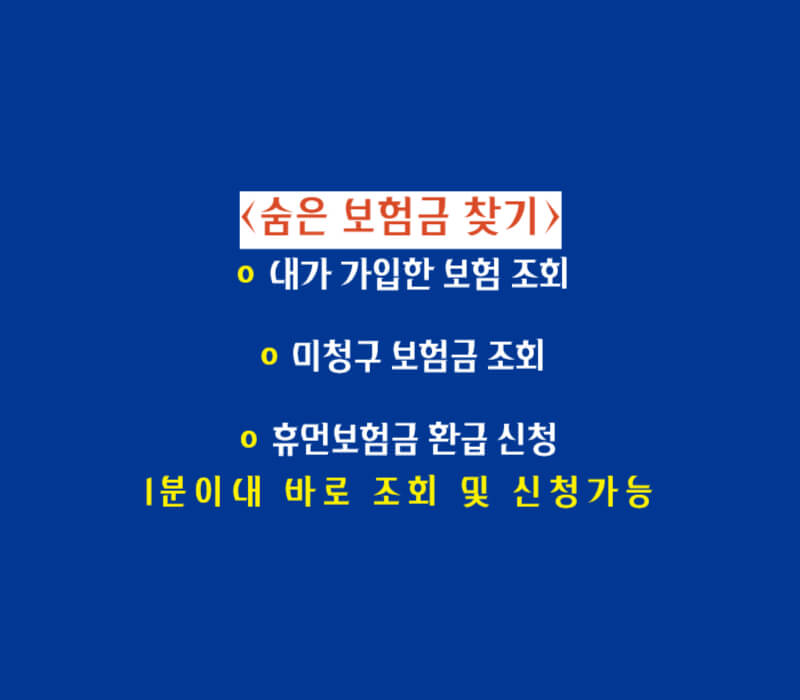 숨은-보험금-찾기