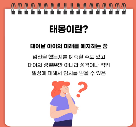 태몽이란 뭘까
