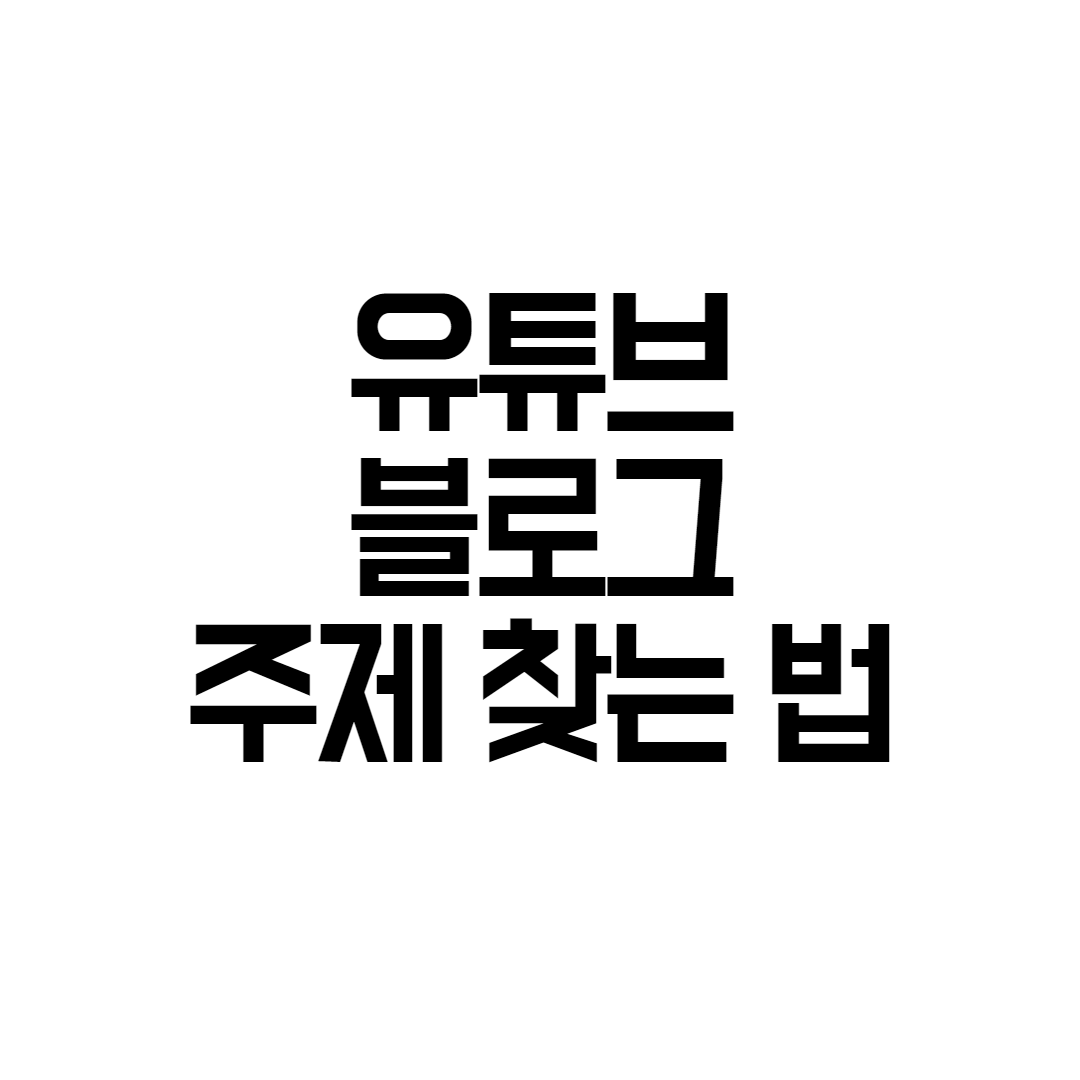  공무원투잡 블로그,유튜브 주제 정하는 방법