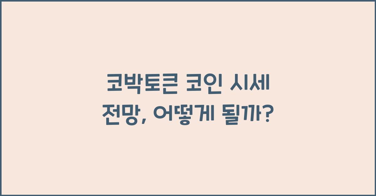 코박토큰 코인 시세 전망