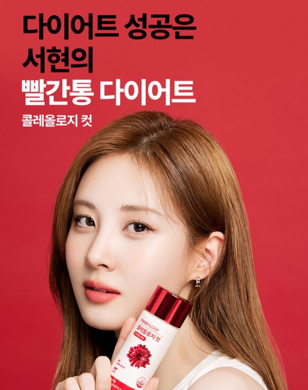  서현 빨간약 다이어트 보조제 효과 추천 후기
