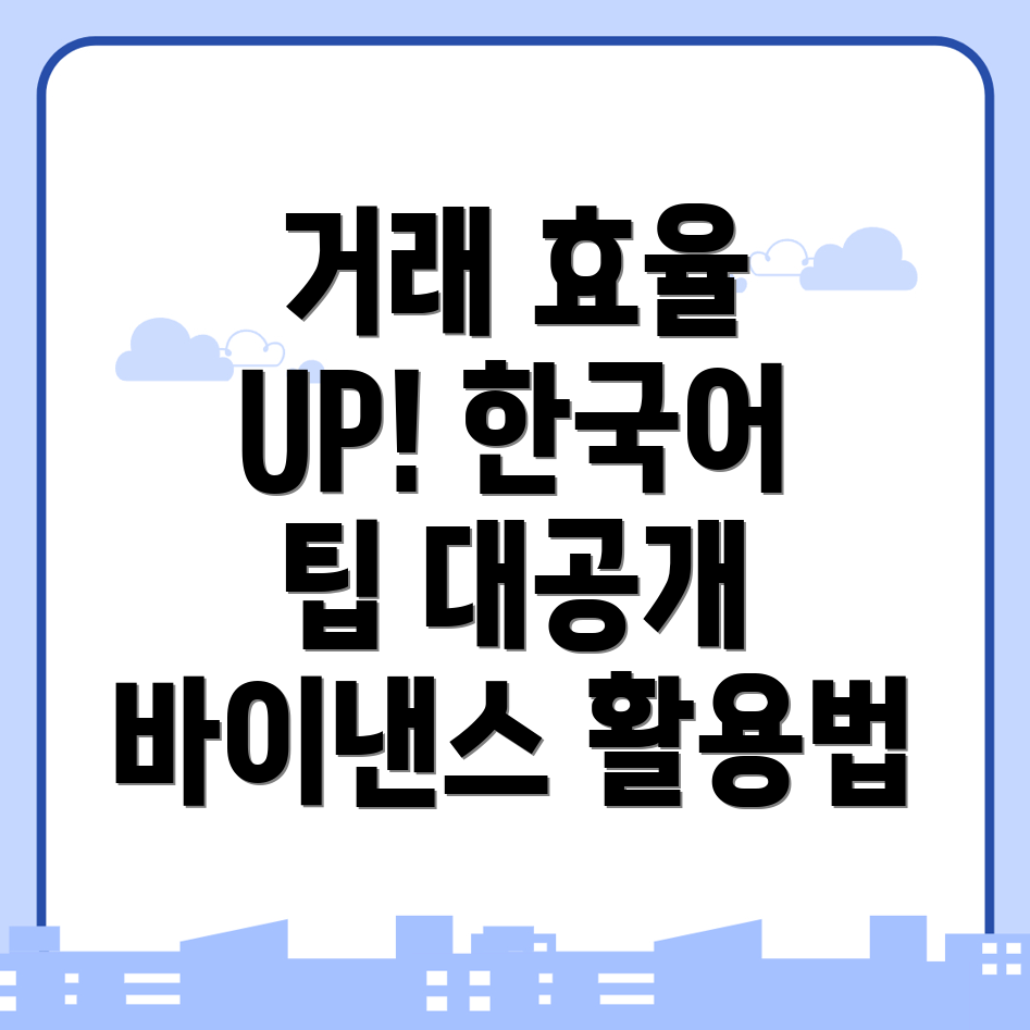 거래 효율화