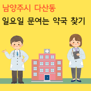 남양주시 다산동 일요일 문여는 약국 찾기