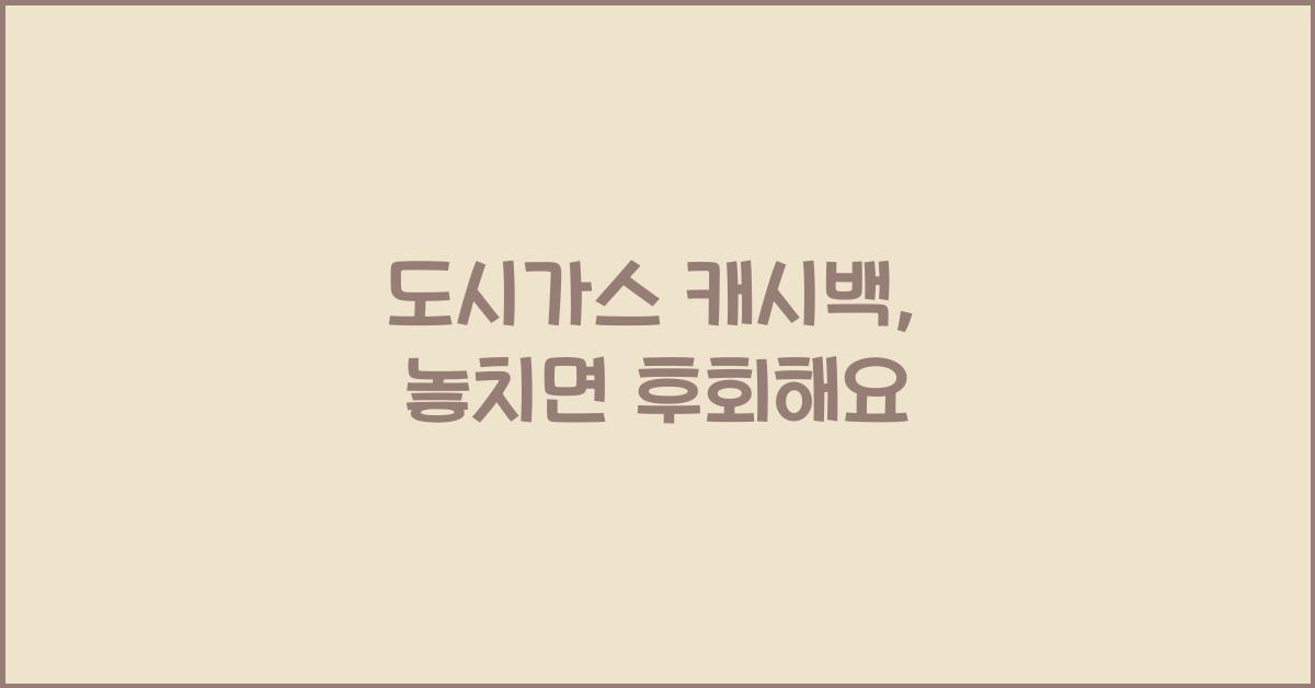 도시가스 캐시백