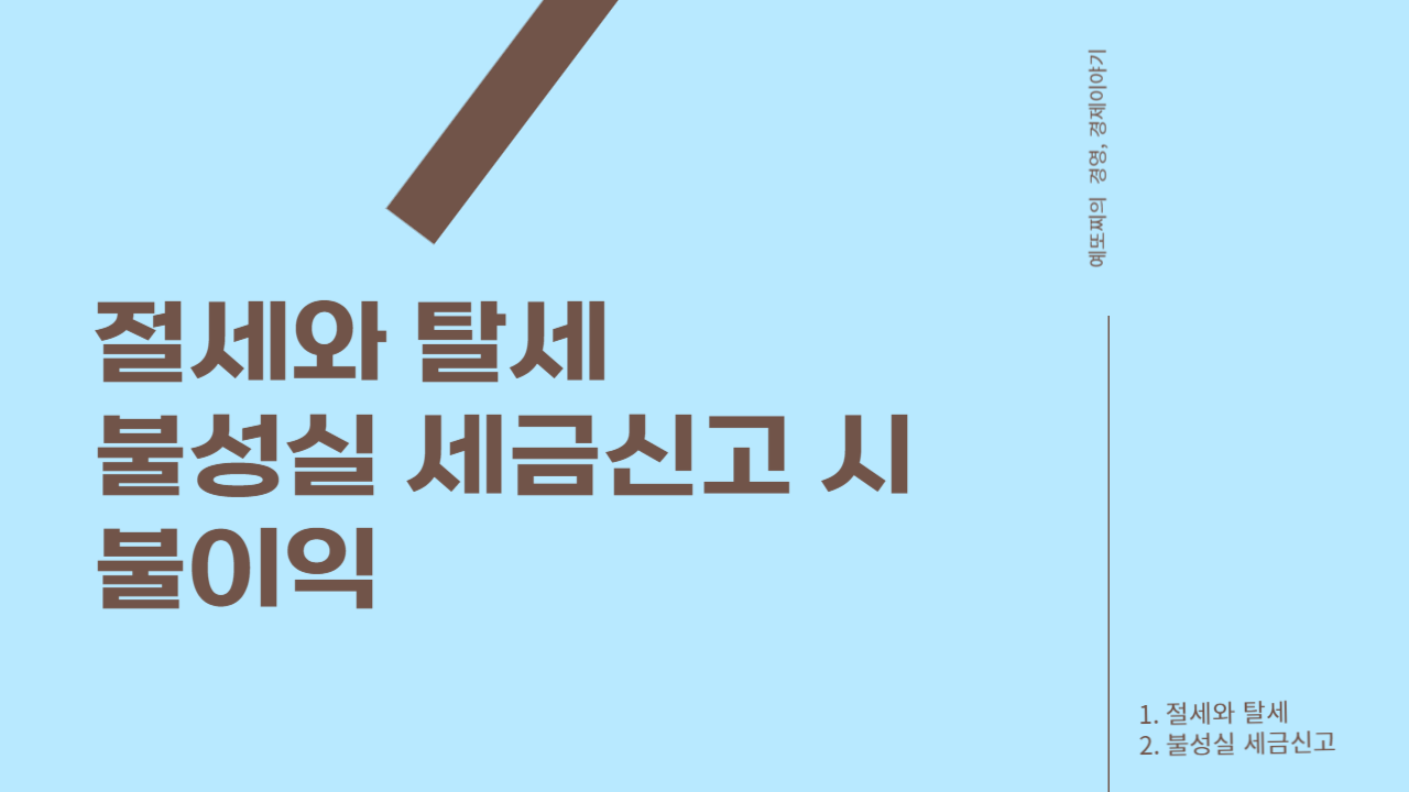  [기업경영과 세무]절세와 탈세, 불성실 세금신고 시 불이익