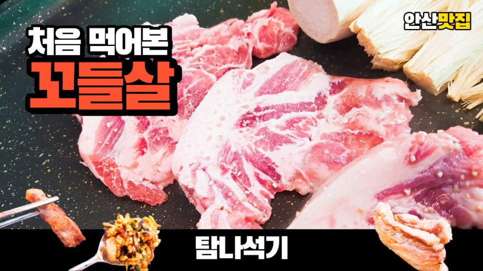  안산 신길동 맛집 제주흑돼지 꼬들살 오겹살 탐나석기를 다녀왔습니다