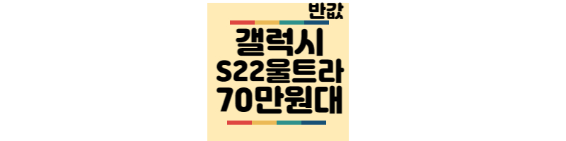 갤럭시-S22-울트라-70만원대-반값