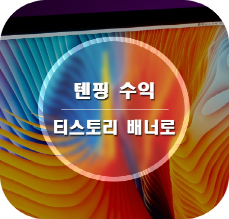  텐핑 수익 배너 티스토리 블로그로 올리는 꿀팁