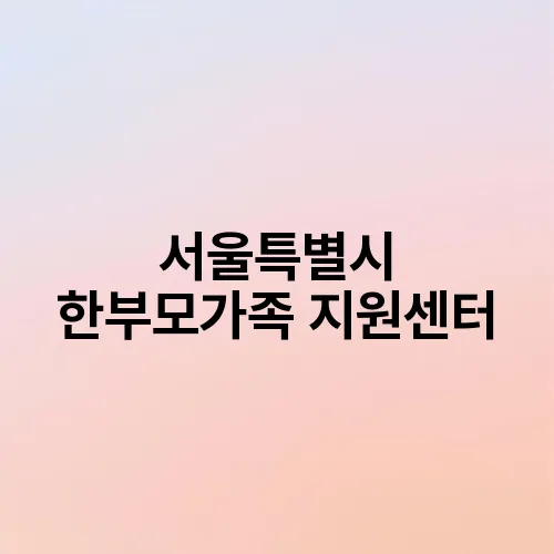 서울특별시 한부모가족 지원센터