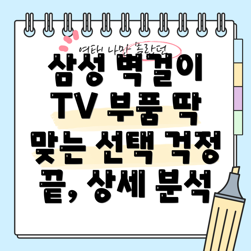 삼성벽걸이TV부품딱맞는제품선택이제걱정끝상세분석비교가이드