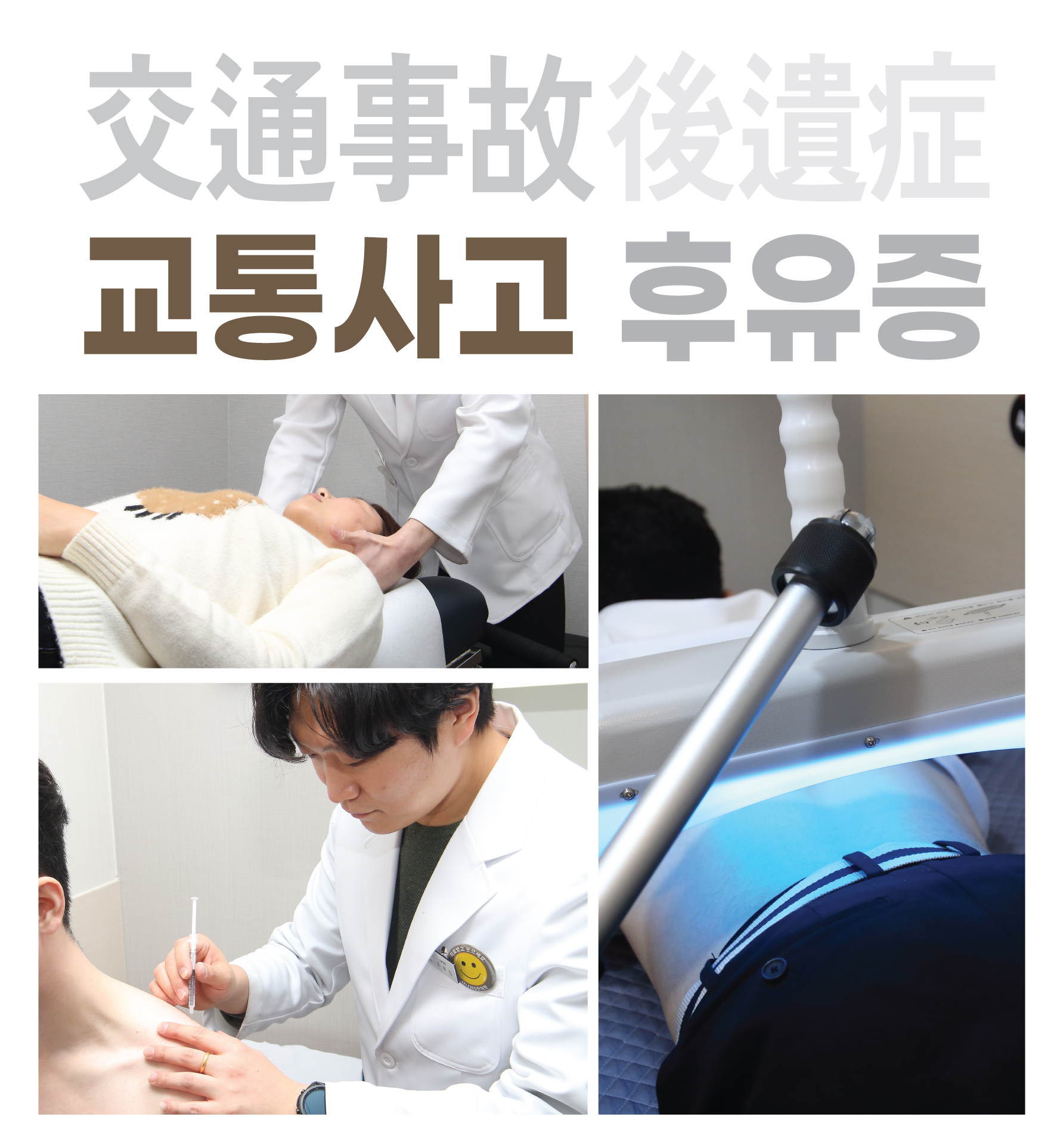  길동교통사고한의원, 후유증 극복을 위한 선택
