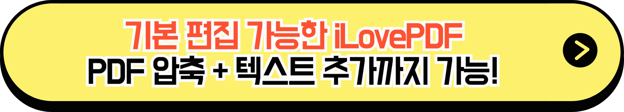 PDF 압축과 기본 편집(텍스트 추가 등)이 가능한 iLovePDF 포스팅 바로가기 버튼