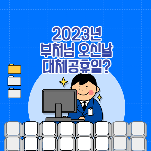 석가탄신일대체공휴일