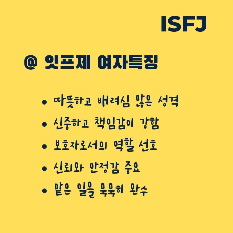 ISFJ-여자-특징