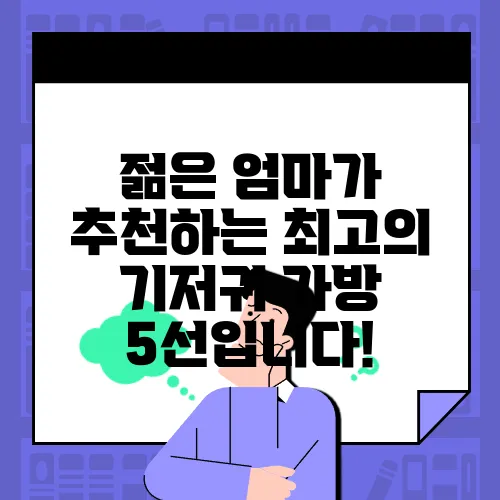 젊은 엄마가 추천하는 최고의 기저귀 가방 5선입니다!