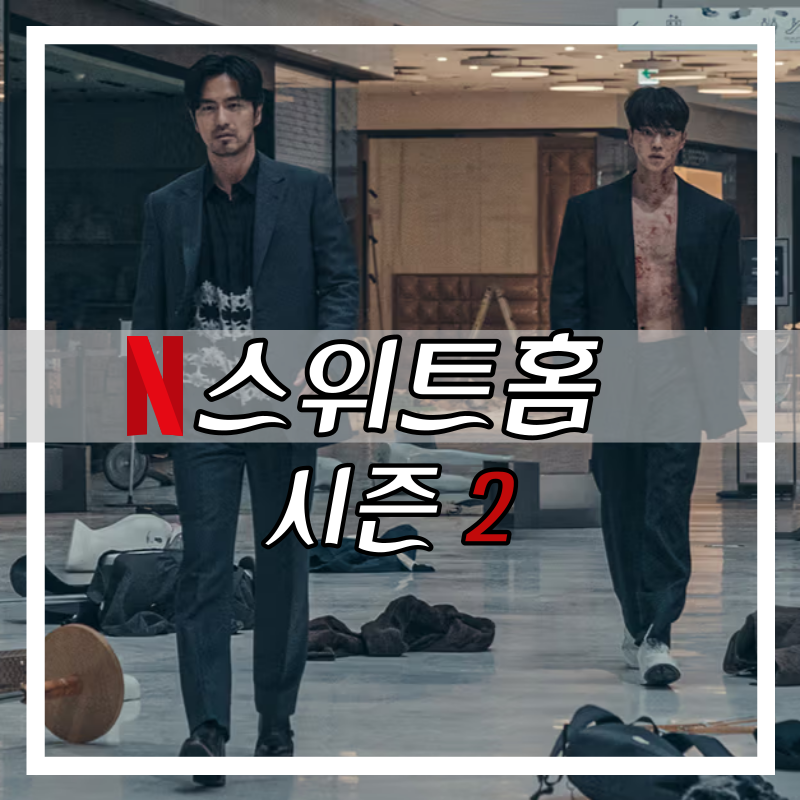 스위트홈 시즌2