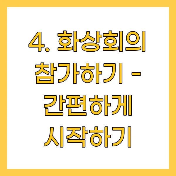 화상회의 참가하기