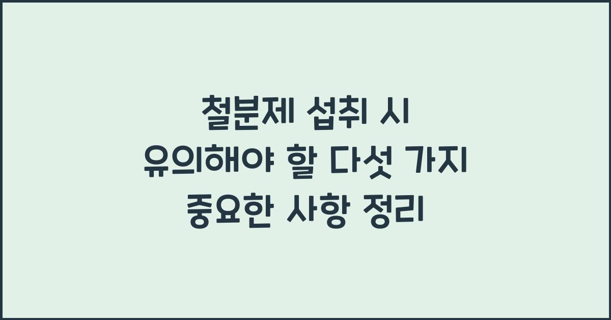 철분제 섭취 시 유의해야 할 다섯 가지 중요한 사항  