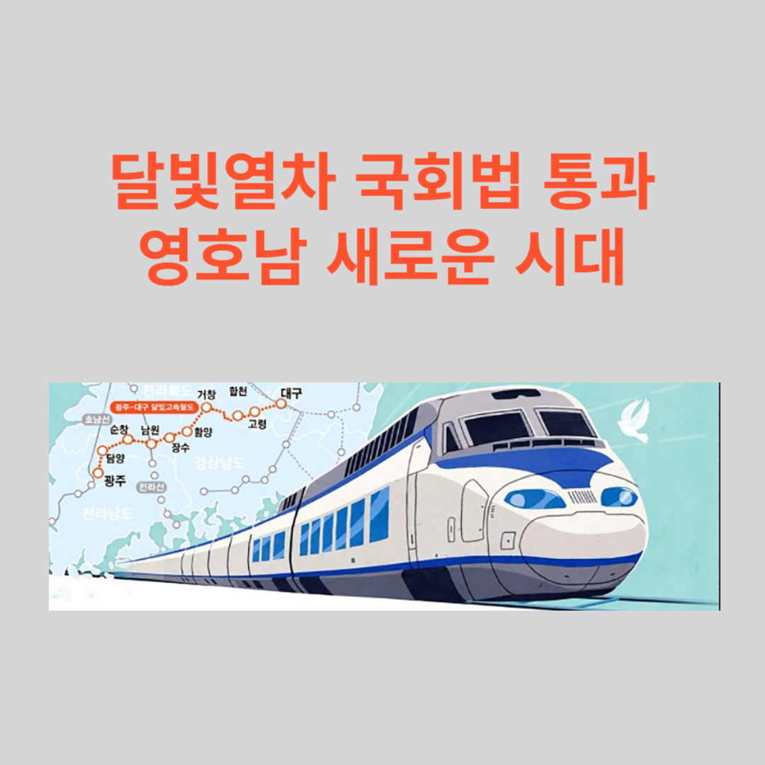  달빛철도 특별법 통과 영호남의 새로운 시대