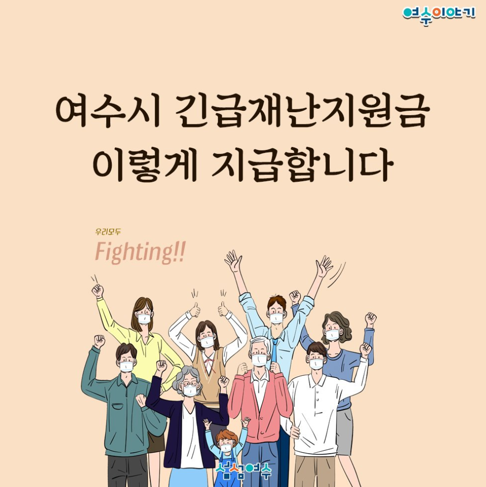  여수 순천 코로나 지원금 받기