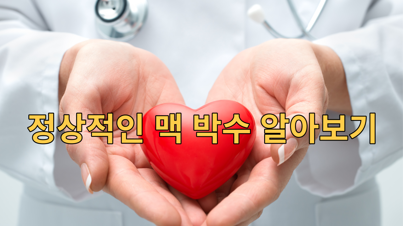 맥박수 정상 수치 알아보기