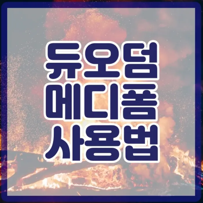 듀오덤 메디폼